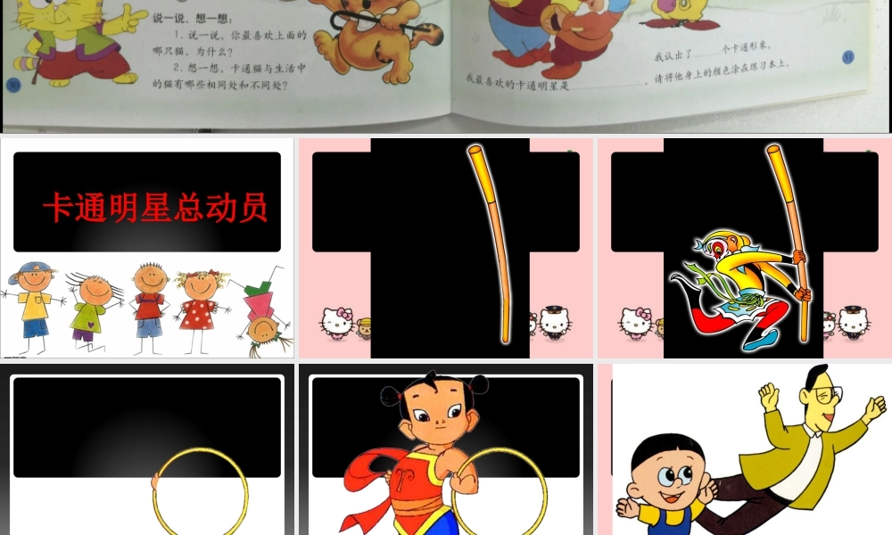 人美版美术一年级上册-卡通明显总动员（课件）.pptx