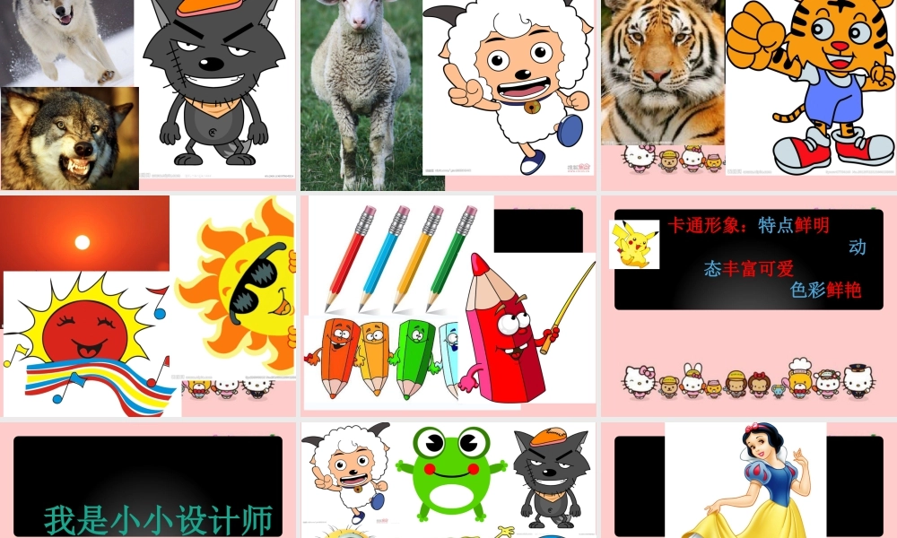 人美版美术一年级上册-卡通明显总动员（课件）.pptx