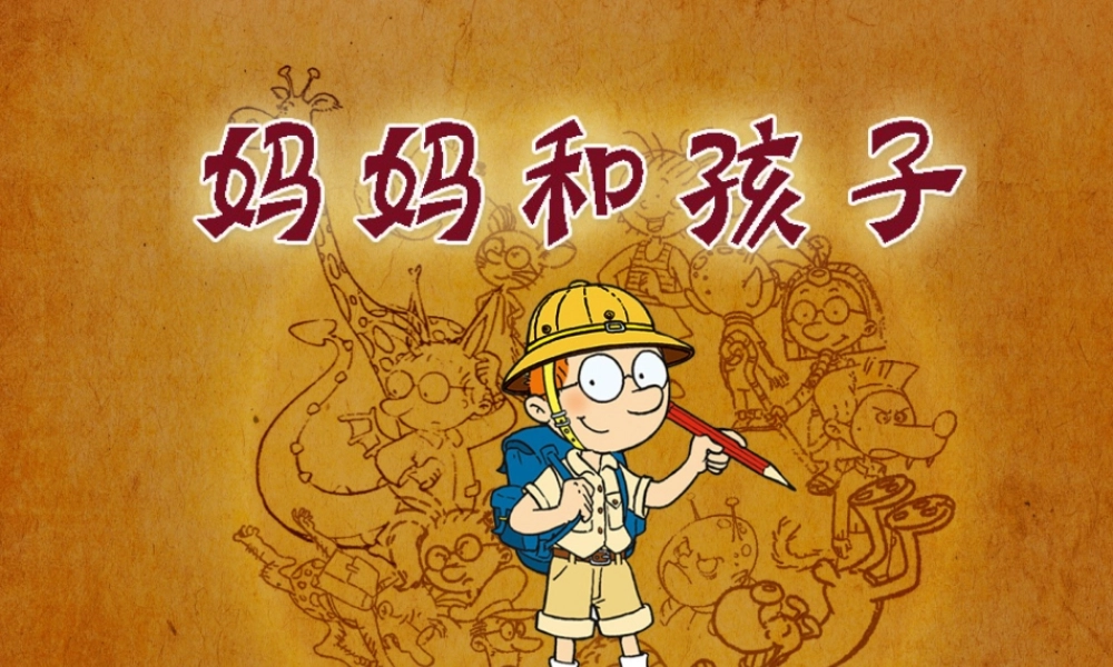 人美版美术一年级上册-妈妈和孩子（课件） .pptx