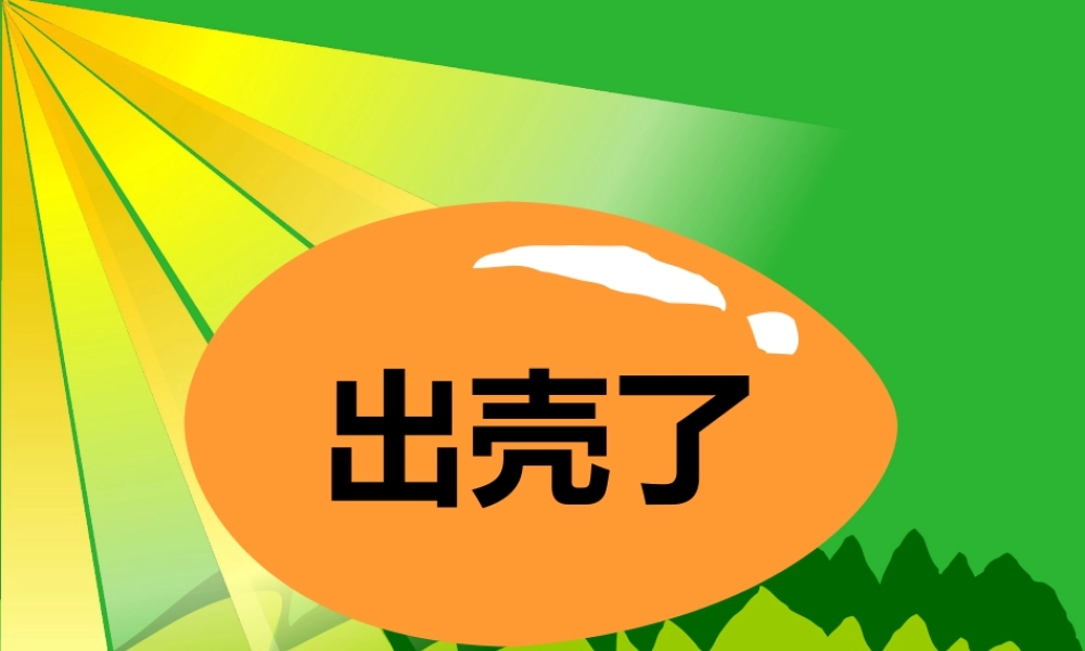 人美版美术一年级下册-《出壳了》课件2.ppt