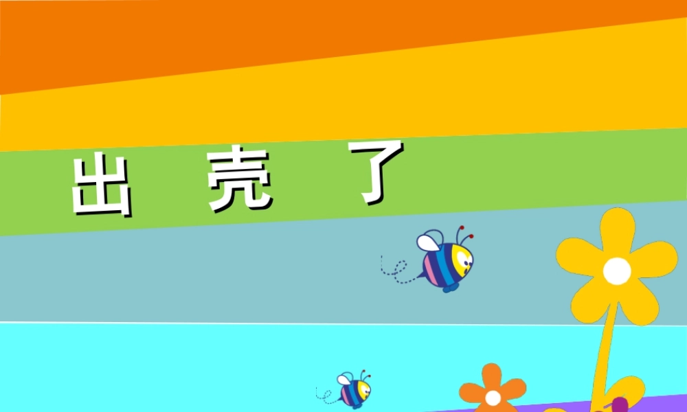 人美版美术一年级下册-《出壳了》课件3.ppt