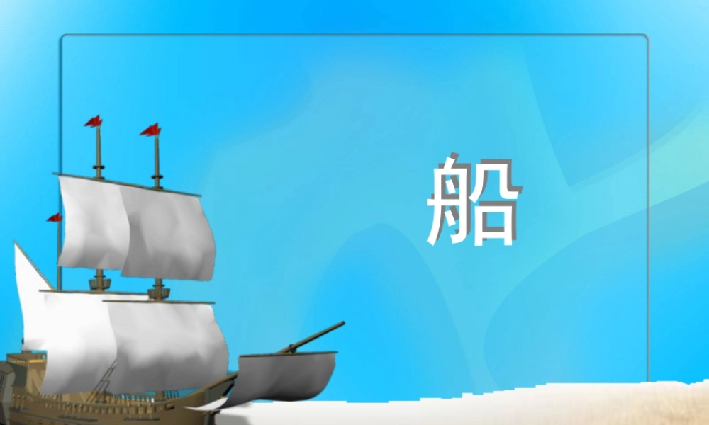 人美版美术一年级下册-《船》课件1.ppt