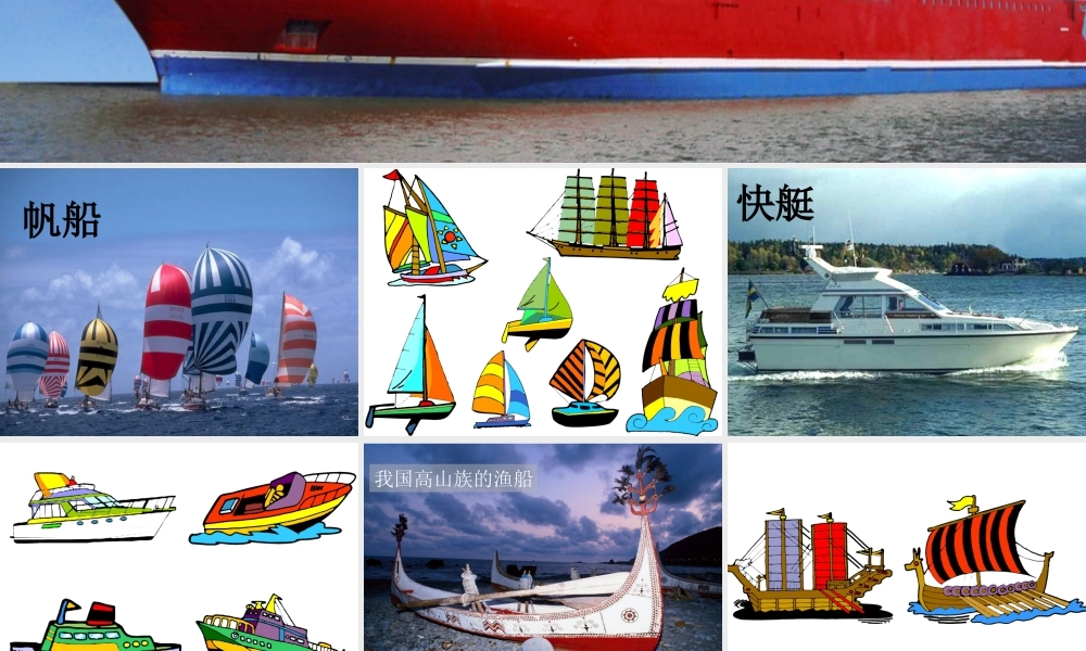 人美版美术一年级下册-《船》课件2.ppt