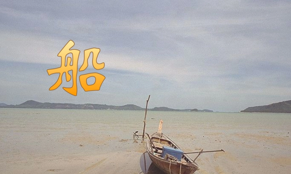 人美版美术一年级下册-《船》课件3_.ppt