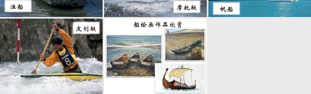 人美版美术一年级下册-《船》课件3_.ppt