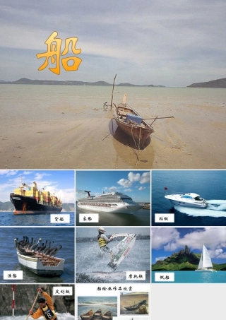 人美版美术一年级下册-《船》课件3_.ppt