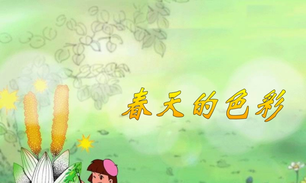 人美版美术一年级下册-《春天的色彩》课件1.ppt