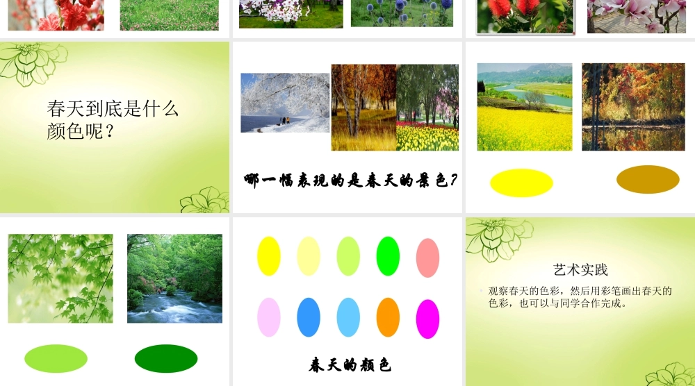 人美版美术一年级下册-《春天的色彩》课件1.ppt