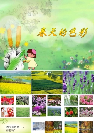 人美版美术一年级下册-《春天的色彩》课件1.ppt