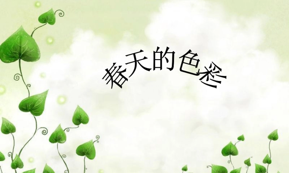人美版美术一年级下册-《春天的色彩》课件2.ppt