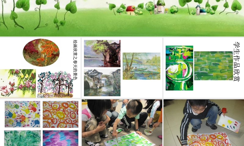 人美版美术一年级下册-《春天的色彩》课件2.ppt