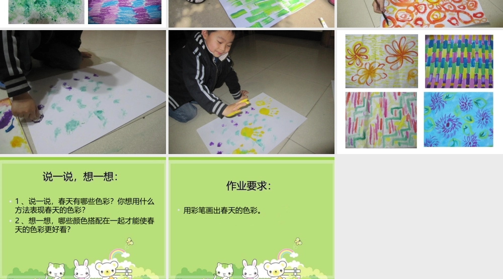 人美版美术一年级下册-《春天的色彩》课件2.ppt