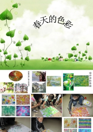 人美版美术一年级下册-《春天的色彩》课件2.ppt