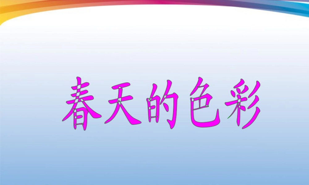 人美版美术一年级下册-《春天的色彩》课件3.ppt