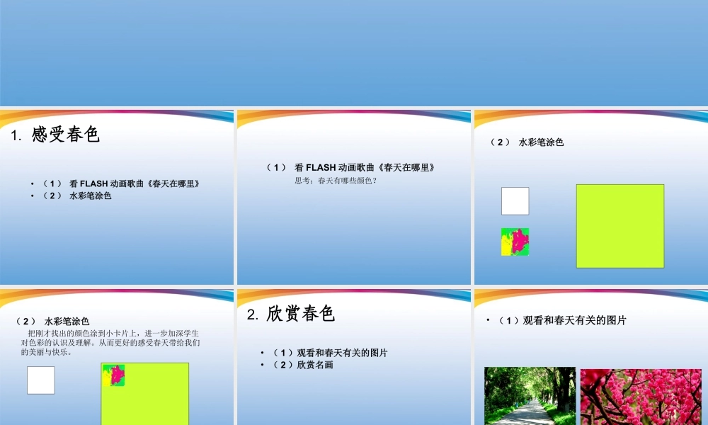人美版美术一年级下册-《春天的色彩》课件3.ppt