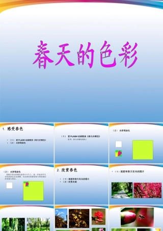 人美版美术一年级下册-《春天的色彩》课件3.ppt