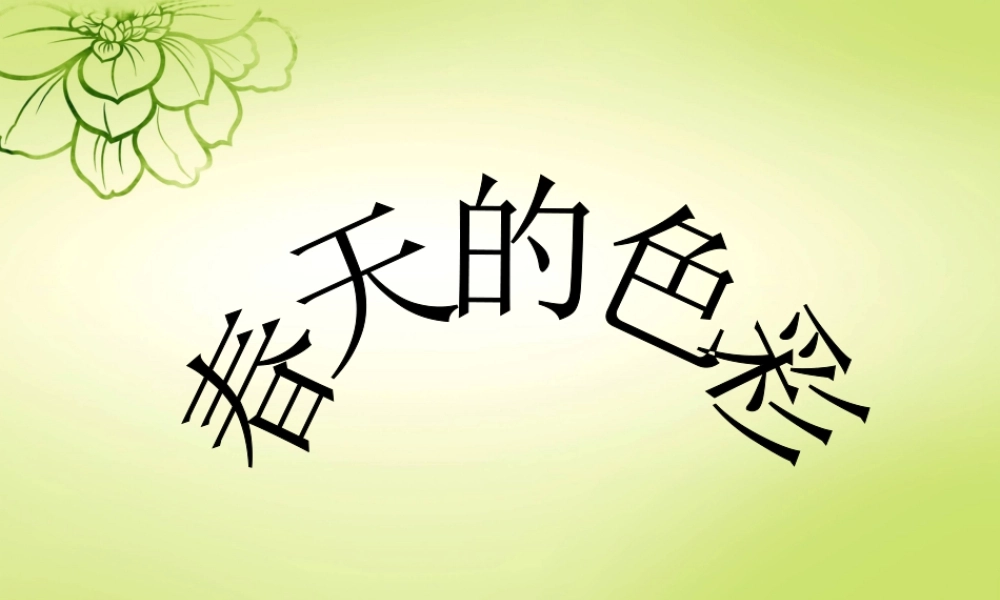 人美版美术一年级下册-《春天的色彩》课件4.ppt
