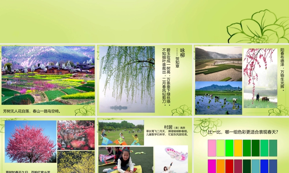 人美版美术一年级下册-《春天的色彩》课件4.ppt