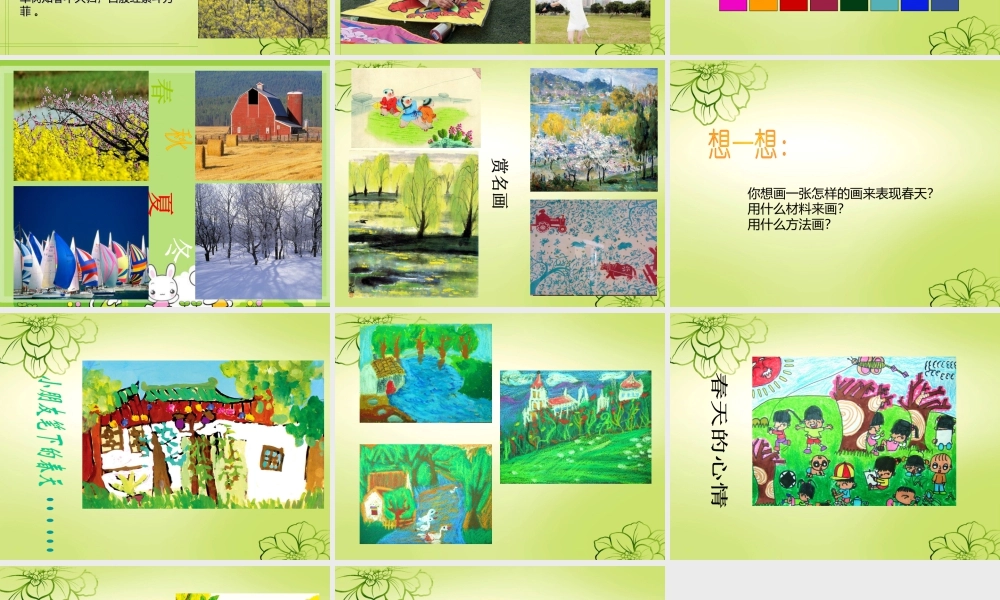 人美版美术一年级下册-《春天的色彩》课件4.ppt