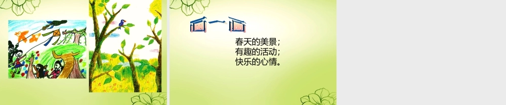 人美版美术一年级下册-《春天的色彩》课件4.ppt