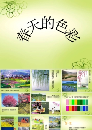 人美版美术一年级下册-《春天的色彩》课件4.ppt