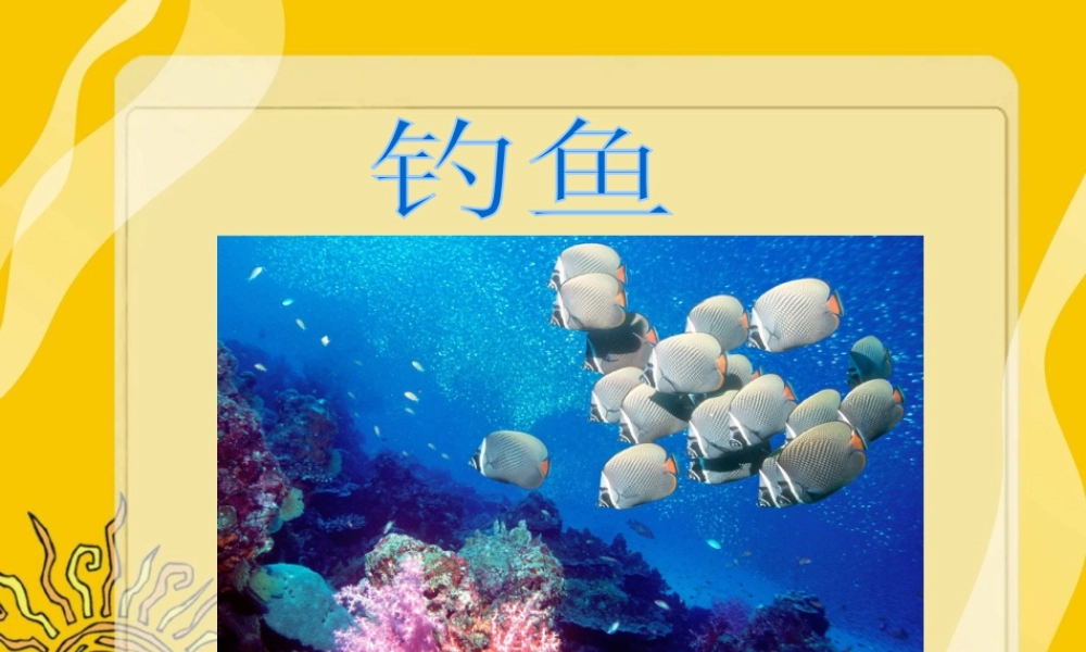 人美版美术一年级下册-《钓鱼》课件1.ppt