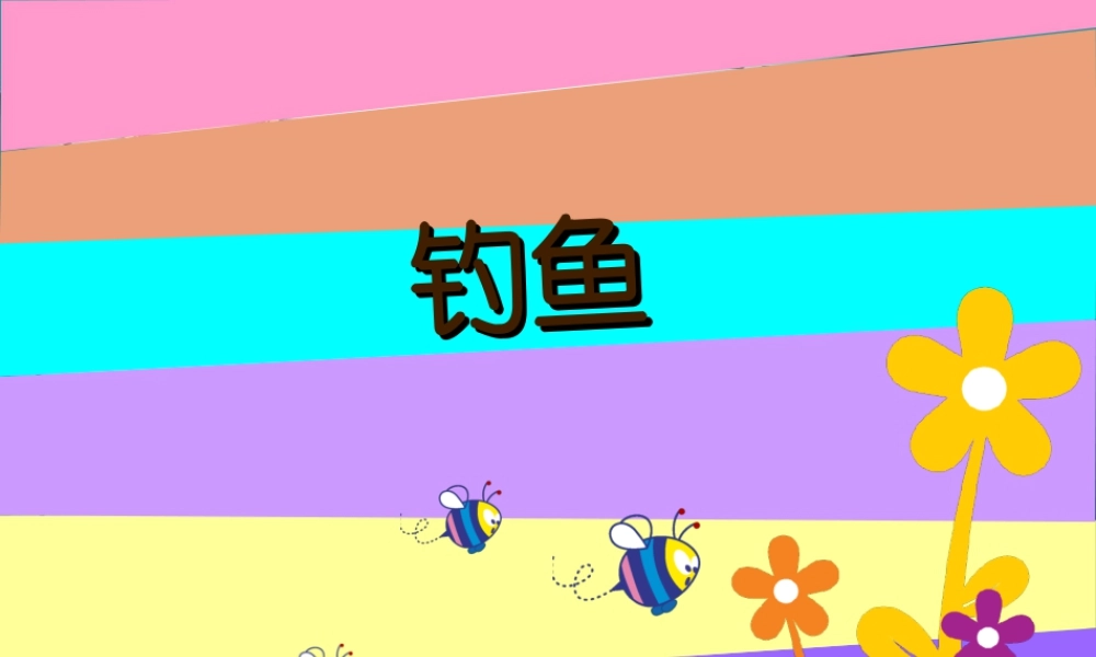 人美版美术一年级下册-《钓鱼》课件2.ppt