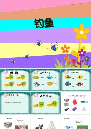 人美版美术一年级下册-《钓鱼》课件2.ppt