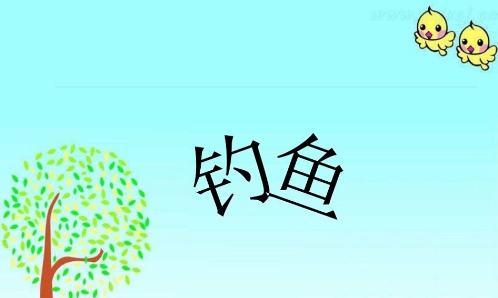 人美版美术一年级下册-《钓鱼》课件3.ppt