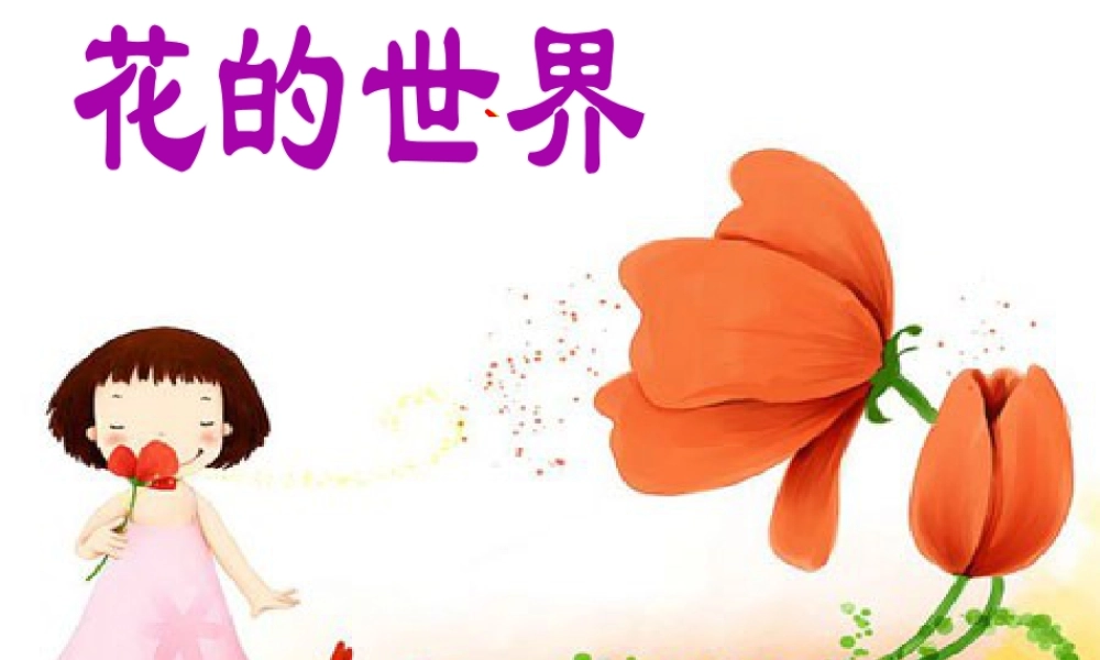人美版美术一年级下册-《花的世界》课件1.ppt