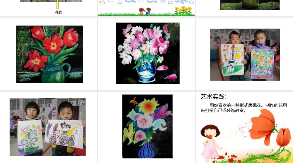人美版美术一年级下册-《花的世界》课件1.ppt