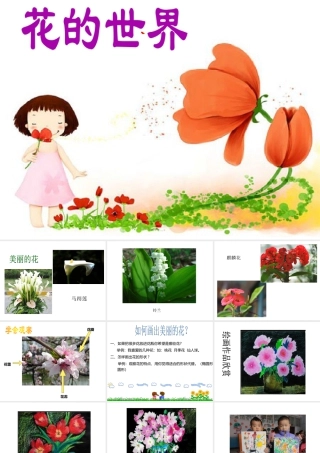 人美版美术一年级下册-《花的世界》课件1.ppt