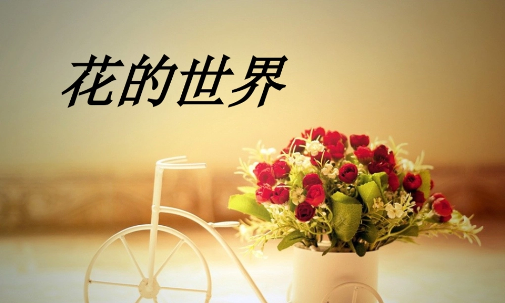 人美版美术一年级下册-《花的世界》课件3.ppt