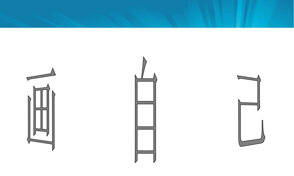 人美版美术一年级下册-《画自己》课件1.ppt