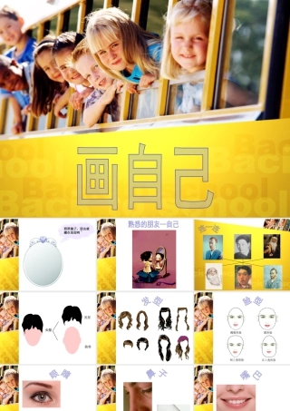 人美版美术一年级下册-《画自己》课件2.ppt