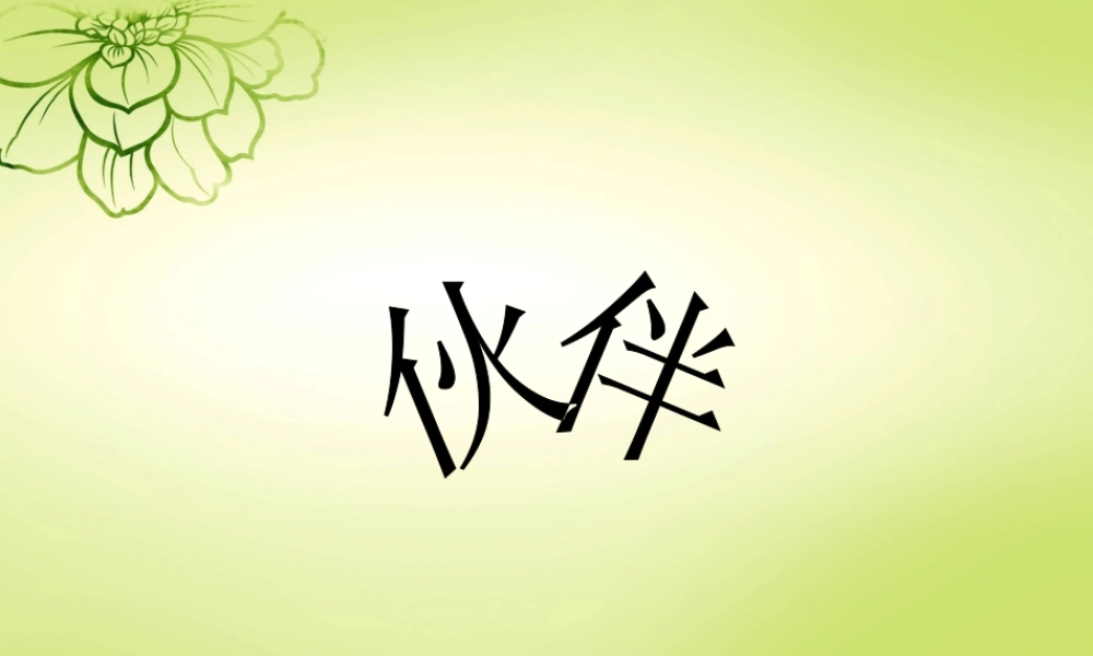 人美版美术一年级下册-《伙伴》课件3.ppt