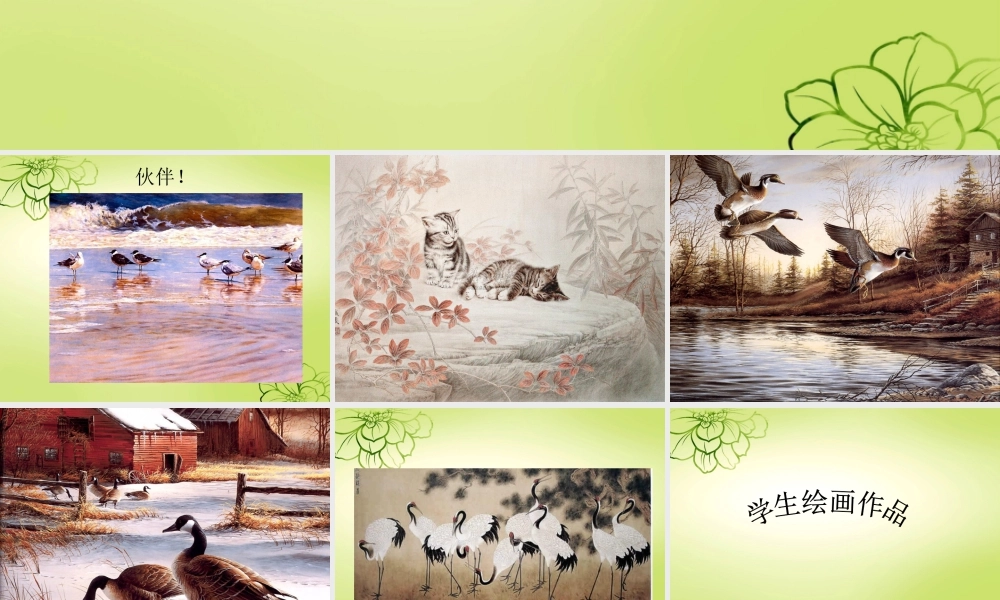 人美版美术一年级下册-《伙伴》课件3.ppt