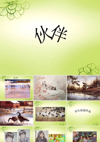 人美版美术一年级下册-《伙伴》课件3.ppt