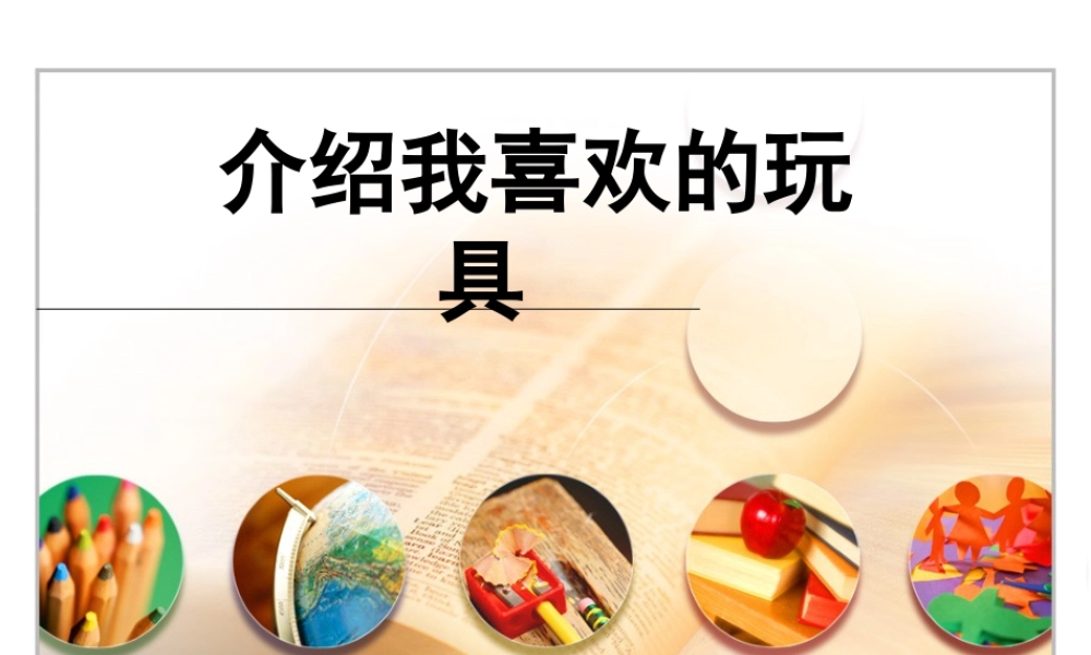 人美版美术一年级下册-《介绍我喜欢的玩具》课件1.ppt