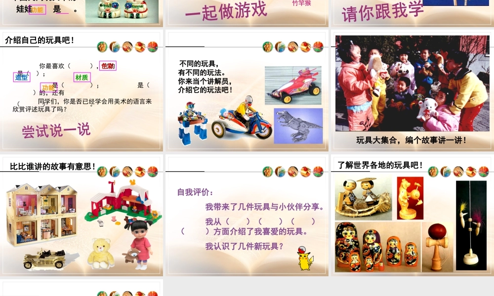 人美版美术一年级下册-《介绍我喜欢的玩具》课件1.ppt