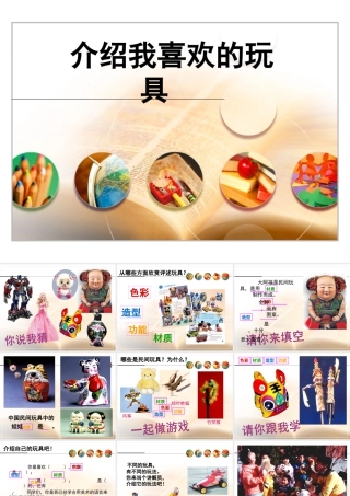 人美版美术一年级下册-《介绍我喜欢的玩具》课件1.ppt