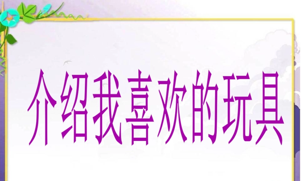 人美版美术一年级下册-《介绍我喜欢的玩具》课件2.ppt