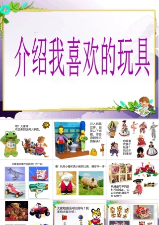 人美版美术一年级下册-《介绍我喜欢的玩具》课件2.ppt