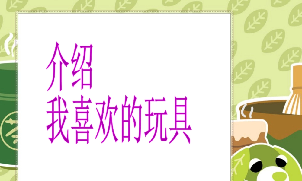 人美版美术一年级下册-《介绍我喜欢的玩具》课件3.ppt