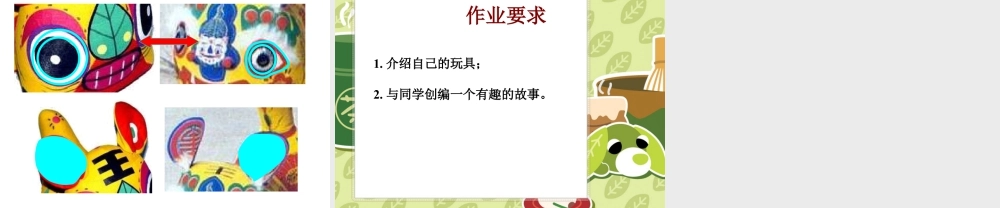 人美版美术一年级下册-《介绍我喜欢的玩具》课件3.ppt