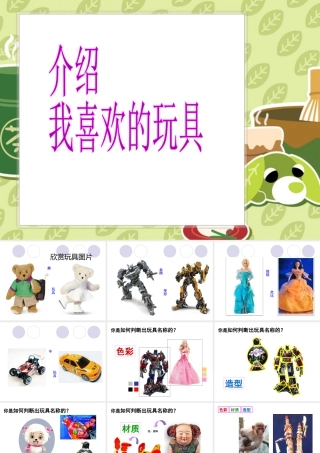 人美版美术一年级下册-《介绍我喜欢的玩具》课件3.ppt