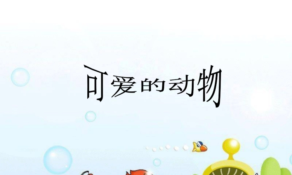 人美版美术一年级下册-《可爱的动物》课件1.ppt