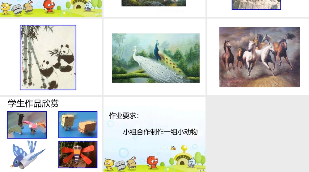 人美版美术一年级下册-《可爱的动物》课件1.ppt