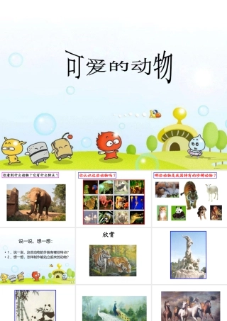 人美版美术一年级下册-《可爱的动物》课件1.ppt