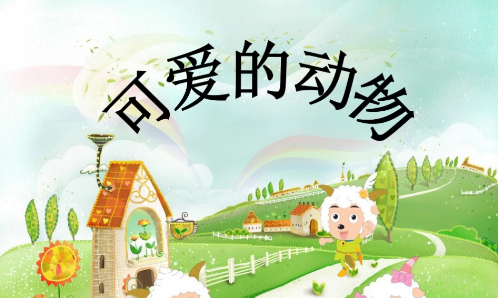 人美版美术一年级下册-《可爱的动物》课件2.ppt